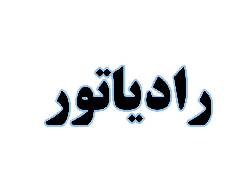 رادیاتور-استوک