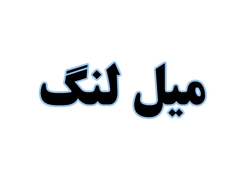 میل-لنگ-استوک