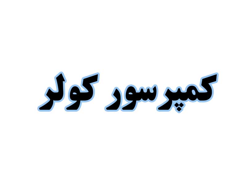 کمپرسور کولر