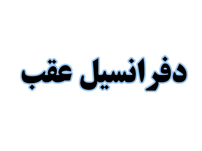 دفرانسیل-عقب