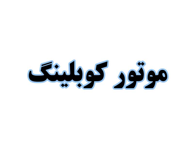 موتور-کوبلینگ