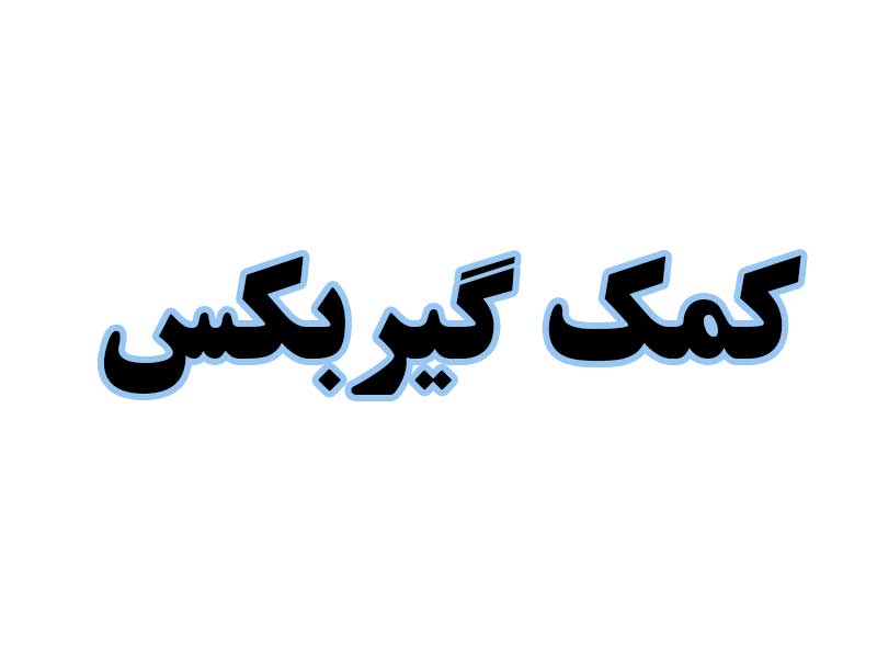 کمک-گیربکس