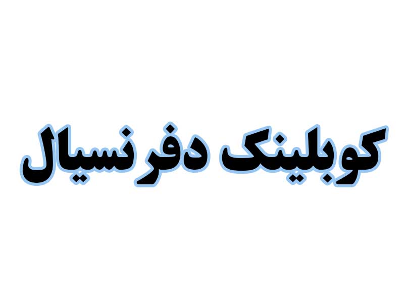 کوبلینک-دفرنسیال