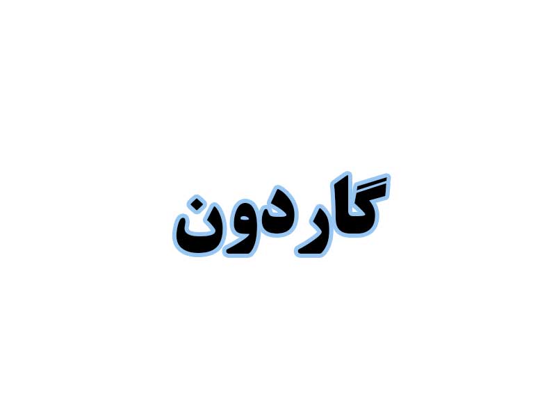 گاردون